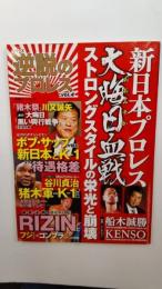 新日本プロレス大晦日血戦ストロングスタイルの栄光と崩壊