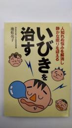 いびきを治す : 人知れぬ悩みを解消し静かな眠りを迎える