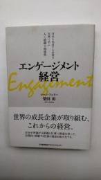 エンゲージメント経営 : 日本を代表する企業の実例に学ぶ人と組織の関係性