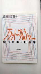 フラット・カルチャー : 現代日本の社会学