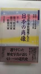 日本の肖像 : 旧皇族・華族秘蔵アルバム