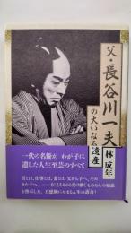 父・長谷川一夫の大いなる遺産