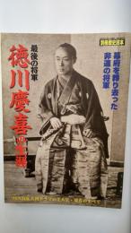 最後の将軍徳川慶喜の生涯 : 幕府を葬り去った悲運の将軍