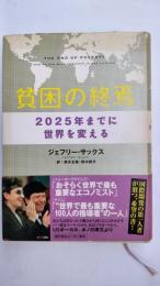 貧困の終焉 : 2025年までに世界を変える