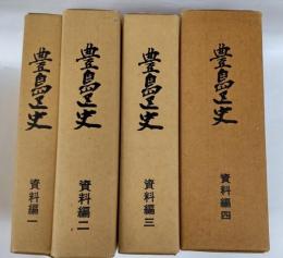 豊島区史　資料編 1～4
