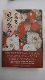 庭の恵み : 古人とともに