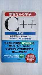 解きながら学ぶC++入門編 : 『新版明解C++入門編』全演習問題収録