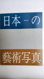 日本の藝術写真1920-1940