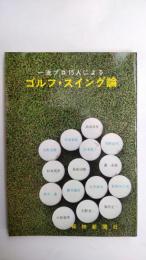 ゴルフ・スイング論 : 一流プロ15人による