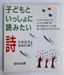 子どもといっしょに読みたい詩