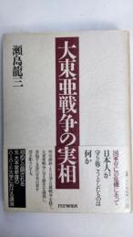 大東亜戦争の実相