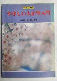 やさしい大正琴入門 : 合奏用・尺八楽譜付