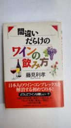 間違いだらけのワインの飲み方