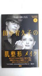 田中宥久子の「肌整形」メイク : 7年前の顔になる