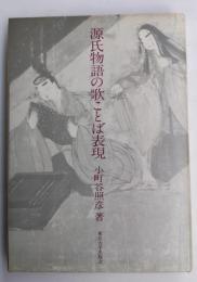 源氏物語の歌ことば表現