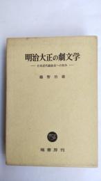 明治大正の劇文学 : 日本近代戯曲史への試み