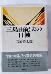 三島由紀夫の日蝕