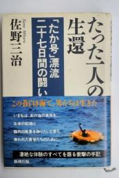 たった一人の生還 : 「たか号」漂流二十七日間の闘い