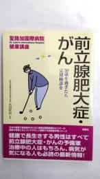 前立腺肥大症・がん : 50歳を過ぎたら定期検診を