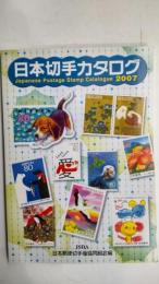日本切手カタログ