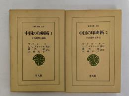 中国の印刷術 : その発明と西伝
