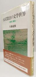 宮沢賢治の文学世界　―短歌と童話―