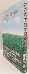 こころで読む宮沢賢治　氷砂糖をほしいくらいもたないでも