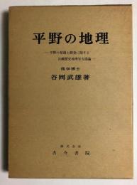 平野の地理　平野の発達と開発に関する比較歴史地理学方法論