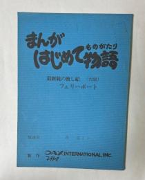 まんがはじめて物語　最新鋭の渡し船（仮題）　フェリーボート　台本