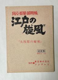 同心部屋御用帳　江戸の旋風　「大四郎の秘密」　決定稿　制作No.-110　台本