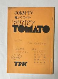 JOKM-TV　電リクワイド　FUNKY TOMATO　No.120　花のDJコンテスト　台本