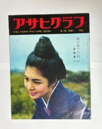 アサヒグラフ　1961.6.16　南の果ての島　石垣島