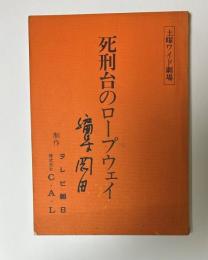 土曜ワイド劇場　死刑台のロープウェイ　台本