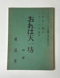 おれは天一坊　四幕　七月奮闘公演　台本