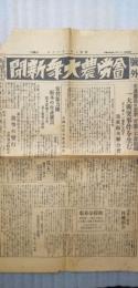 全国労農大衆新聞　号外（栃木事件に就ての声明書）生産党員の悪虐・官憲の不当取締