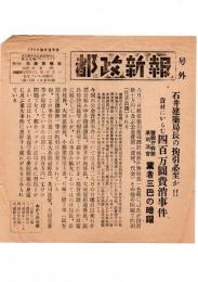 号外　都政新報　石井建築局長の拘引必至か！！