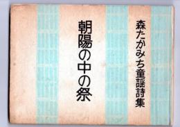 朝陽の中の祭　森たかみち童謡詩集　季節の窓・友だち叢書１３集