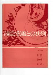 議会との決別　反議会戦線パンフレット