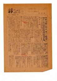 斗争ニュース　１９５０年１０・１６　学校当局の告示並びに処分に対する自治会中央委員会声明　ビラ