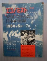 エコノミスト　別冊〝安保〟にゆれた日本の記録　１９６０年５月ー７月