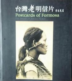 台湾老明信片　原住民篇　Postcards of Formosa