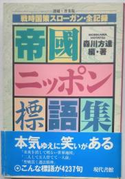 帝國ニッポン標語集　増補・普及版　戦時国策スローガン・全記録