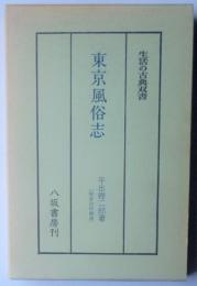 生活の古典叢書　東京風俗志