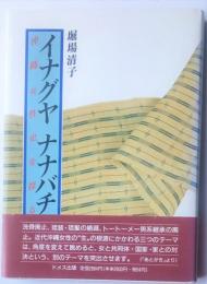 イナグヤ　ナナバチ　沖縄女性史を探る