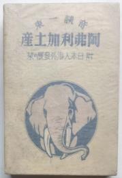 奇談一束阿弗利加土産　附日本人海外発展の栞