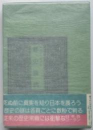 野史辞典　八切日本史字典