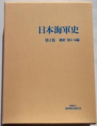 日本海軍史　第4巻通史第5・6編