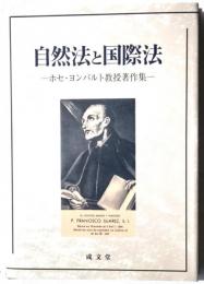 自然法と国際法　ホセ・ヨンパルト教授著作集