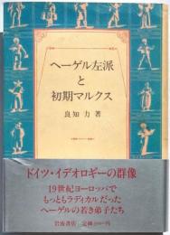 ヘーゲル左派と初期マルクス