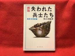 新版　失われた兵士たち